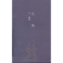 红粉（中篇小说集）