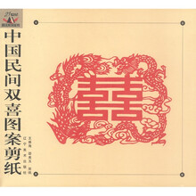 中国民间双喜图案剪纸