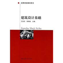 建筑设计基础