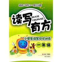 读写有方：小学生读写双优训练（1年级）