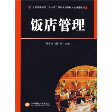 21世纪高等院校“十一五”系列规划教材·旅游管理类：饭店管理