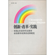 创新·改革·实践:首届山东省研究生教育省级教学成果奖成果概览