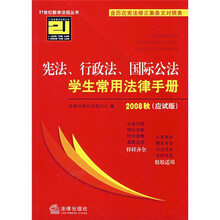 宪法、行政法、国际公法学生常用法律手册