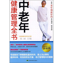 中老年健康管理全书