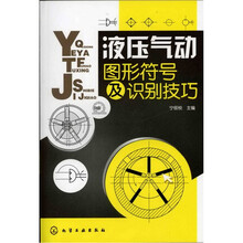 液压气动图形符号及识别技巧