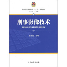 全国司法警官院校“十二五”规划教材8:刑事影像技术