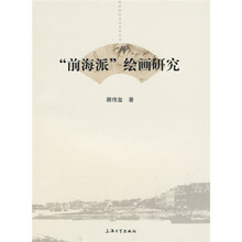 “前海派”绘画研究