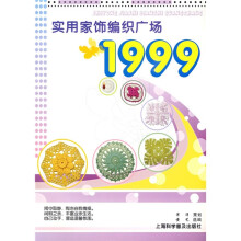 实用家饰编织广场1999