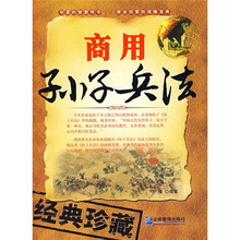 商用孙子兵法（经典珍藏）