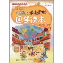 中国孩子最喜爱的国学读本(漫画版):小学卷(中)