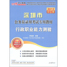 中公教育·深圳市公务员录用考试专用教材：行政职业能力测验（2012中公版）