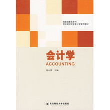 东北财经大学会计学系列教材：会计学