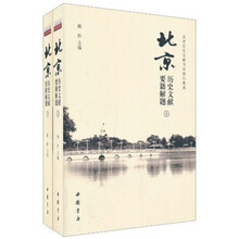 北京历史文献要籍解题（套装上下册）