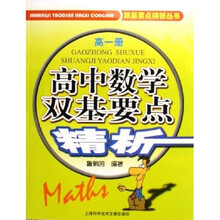 双基要点精析丛书：高中数学双基要点精析（高1）