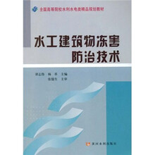 全国高等院校水利水电类精品规划教材:水工建筑物冻害防治技术