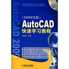 AutoCAD快速学习教程（2009中文版）（附光盘）