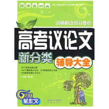 高考议论文新分类辅导大全