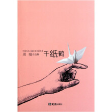 中国当代儿童文学名家书系·千纸鹤：周晴自选集