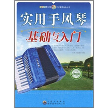 实用手风琴基础与入门