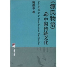 《源氏物语》与中国传统文化