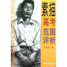 素描高考范图评析