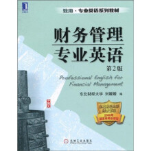 致用·专业英语系列教材:财务管理专业英语语(第2版)