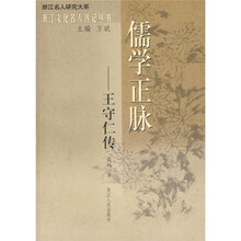 儒学正脉：王守仁传