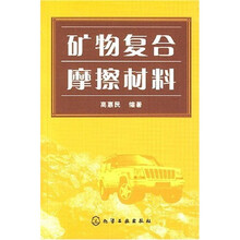 矿物复合摩擦材料