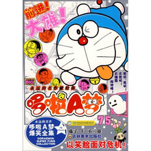 哆啦A梦75：以笑脸面对危机！