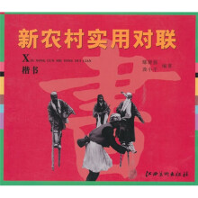 新农村实用对联-楷书