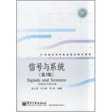 21世纪高等学校通信类规划教材：信号与系统（第3版）
