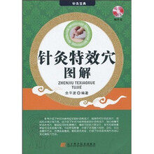 针灸特效穴图解（附VCD光盘1张）