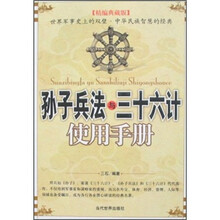 孙子兵法与三十六计使用手册（精编典藏版）