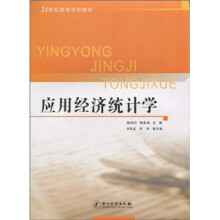 应用经济统计学