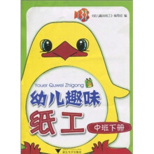 幼儿趣味纸工（中班下册）