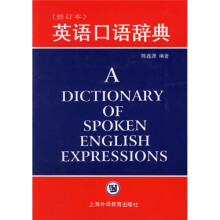 英语口语辞典(修订本)