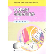 计算机组装与维修学习指导（第3版）（附光盘）