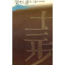 莫言文集：十三步