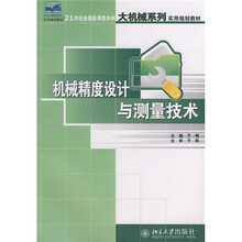 21世纪全国应用型本科大机械系列实用规划教材：机械精度设计与测量技术