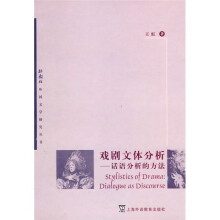 戏剧文体分析：话语分析的方法