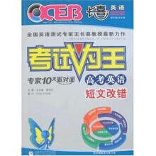 考试为王·高考英语：短文改错