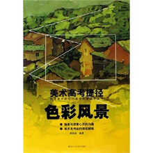 美术高考捷径：色彩风景