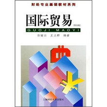 财经专业基础教材系列：国际贸易（第4版）