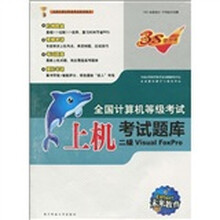 上机考试题库+笔试模拟考场+智能考试模拟软件2张：二级Visual FoxPro（10年3月教育专用）