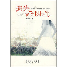 遗失在光阴之外