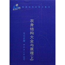 衣身结构大全与原理（上）