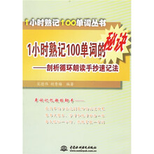 1小时熟记100单词丛书·1小时熟记100单词的秘诀:剖析循环读手抄速记法
