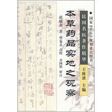 本草药品实地之观察