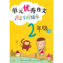 单元优秀作文同步全程辅导(2年级下)
