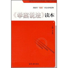 举案说法读本(湖南省五五普法系列读物)
